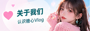 关于糖心Vlog内容说明