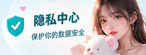 隐私中心内容说明